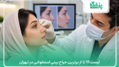 لیست 11 تا از برترین جراح بینی استخوانی در تهران