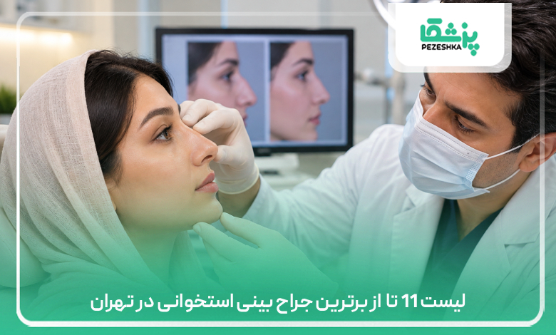 لیست 11 تا از برترین جراح بینی استخوانی در تهران