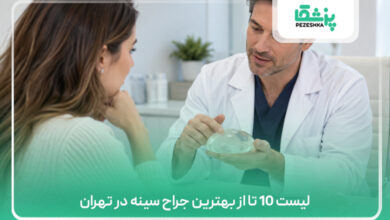 لیست 10 تا از بهترین جراح سینه در تهران