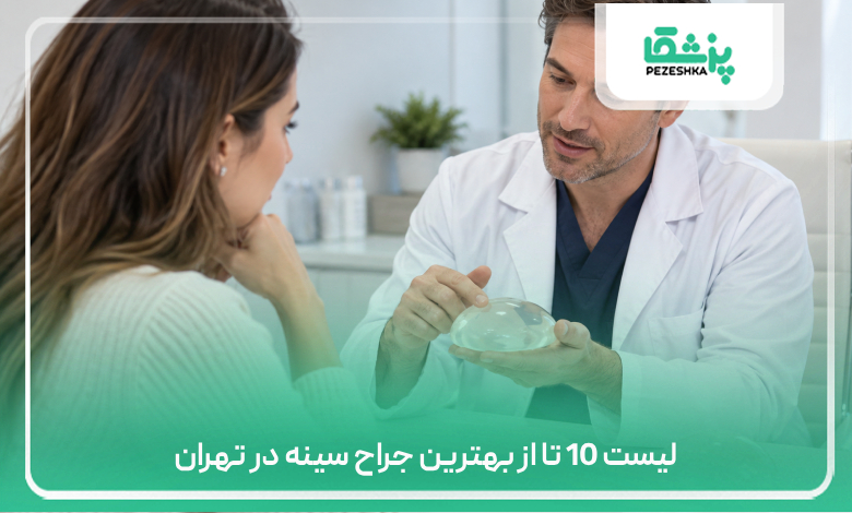 لیست 10 تا از بهترین جراح سینه در تهران