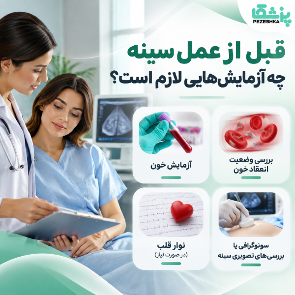قبل از عمل سینه چه آزمایشهایی لازم است؟