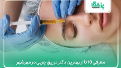 معرفی 10 تا از بهترین دکتر تزریق چربی در مهرشهر