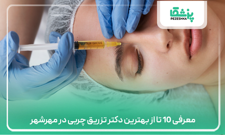 معرفی 10 تا از بهترین دکتر تزریق چربی در مهرشهر