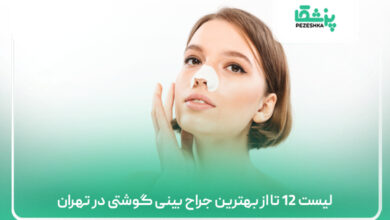 لیست 12 تا از بهترین جراح بینی گوشتی در تهران