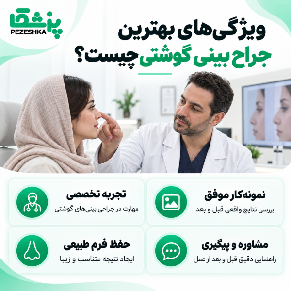 ویژگی های بهترین جراح بینی گوشتی چیست؟