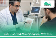 لیست 10 تا از بهترین مرکز لیزر زگیل تناسلی در تهران