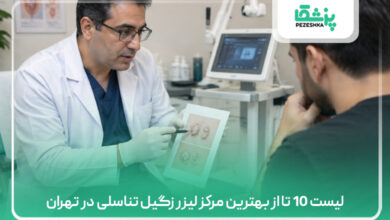 لیست 10 تا از بهترین مرکز لیزر زگیل تناسلی در تهران