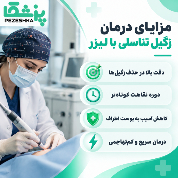 مزایای درمان زگیل تناسلی با لیزر