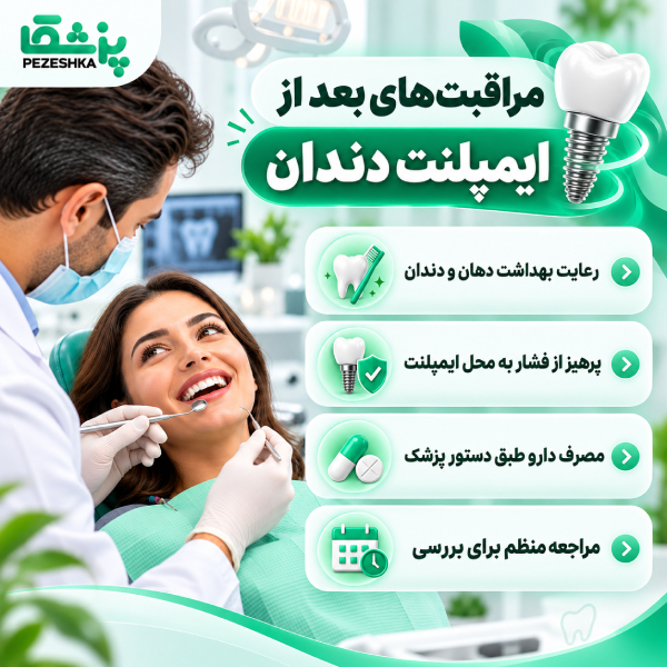 مراقبتهای بعد از ایمپلنت دندان