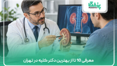 معرفی 10 تا از بهترین دکتر کلیه در تهران
