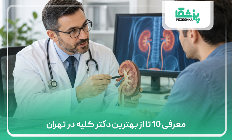 معرفی 10 تا از بهترین دکتر کلیه در تهران