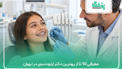 معرفی 10 تا از بهترین دکتر ارتودنسی در تهران