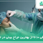 10 تا از بهترین جراح بینی در تهران✅【سال1404】⭐