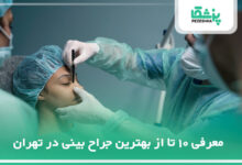 معرفی 10 تا از بهترین جراح بینی در تهران