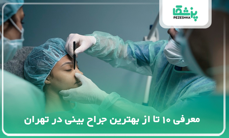 معرفی 10 تا از بهترین جراح بینی در تهران
