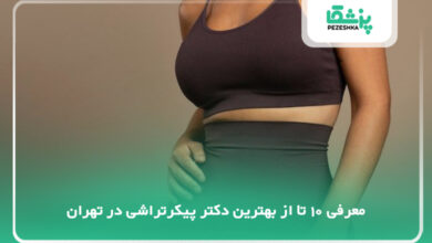 بهترین دکتر پیکرتراشی در تهران