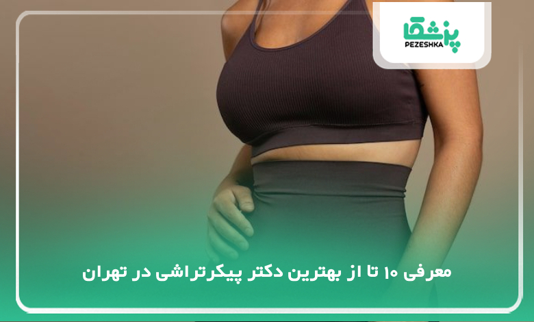 بهترین دکتر پیکرتراشی در تهران