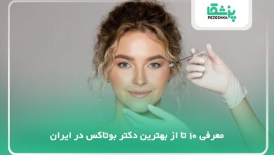 بهترین دکتر بوتاکس در ایران