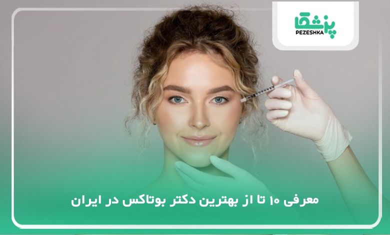 بهترین دکتر بوتاکس در ایران