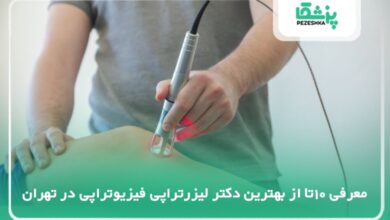10تا از بهترین دکتر لیزرتراپی فیزیوتراپی در تهران