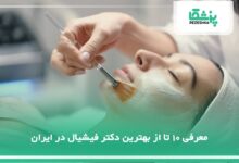 بهترین دکتر فیشیال در ایران