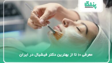 بهترین دکتر فیشیال در ایران