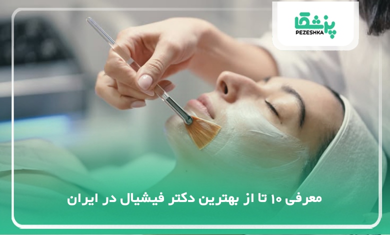 بهترین دکتر فیشیال در ایران