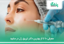 بهترین دکتر تزریق ژل در مشهد