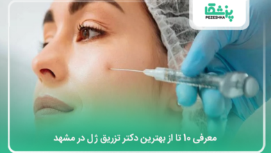 بهترین دکتر تزریق ژل در مشهد