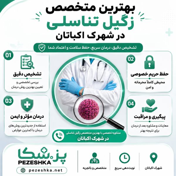 بهترین متخصص زگیل تناسلی در شهرک اکباتان