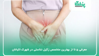 بهترین متخصص زگیل تناسلی در شهرک اکباتان