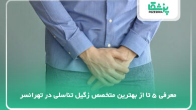 بهترین متخصص زگیل تناسلی در تهرانسر