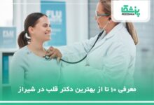 بهترین دکتر قلب در شیراز
