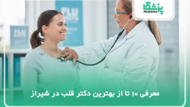 بهترین دکتر قلب در شیراز