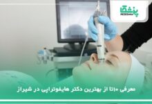 بهترین دکتر هایفوتراپی در شیراز