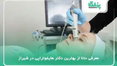 بهترین دکتر هایفوتراپی در شیراز