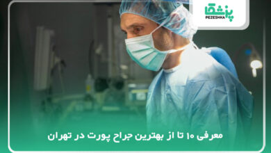 بهترین جراح پورت در تهران