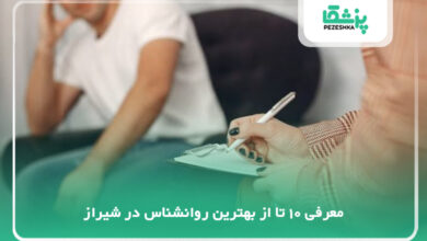 بهترین روانشناس در شیراز
