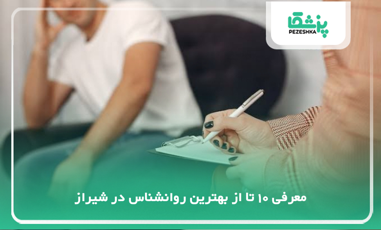 بهترین روانشناس در شیراز