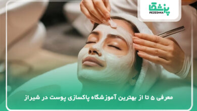 بهترین آموزشگاه پاکسازی پوست در شیراز