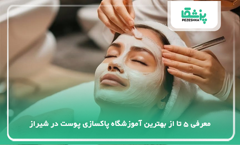 بهترین آموزشگاه پاکسازی پوست در شیراز