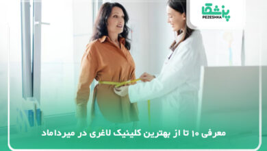 بهترین کلینیک لاغری در میرداماد