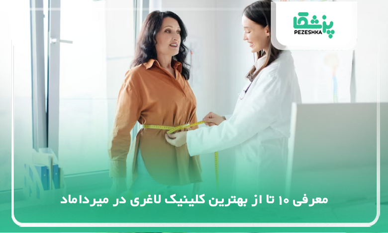 بهترین کلینیک لاغری در میرداماد