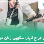 10 تا از بهترین جراح لاپاراسکوپی زنان در تهران 【سال1404】❤️