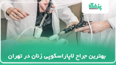 بهترین جراح لاپاراسکوپی زنان در تهران