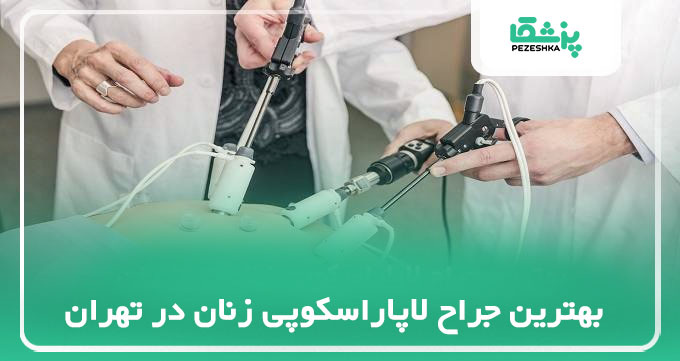 بهترین جراح لاپاراسکوپی زنان در تهران