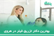 بهترین دکتر تزریق فیلر در هروی