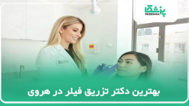 بهترین دکتر تزریق فیلر در هروی
