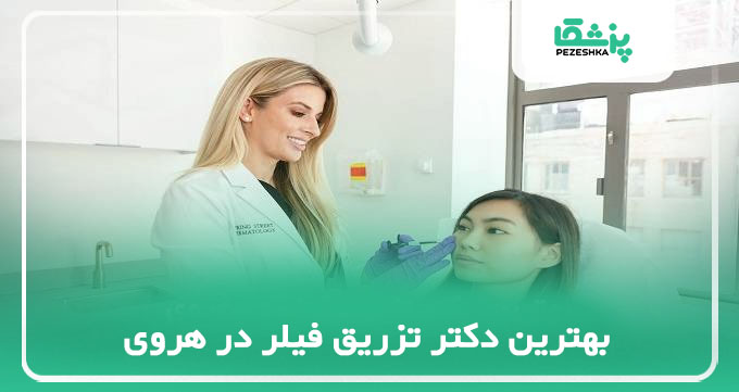 بهترین دکتر تزریق فیلر در هروی