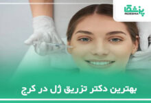 بهترین دکتر تزریق ژل در کرج